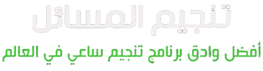 تنجيم المسائل (Horary astrology)