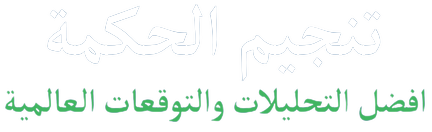 تنجيم شبكة الحكمة